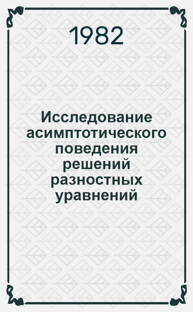 Исследование асимптотического поведения решений разностных уравнений : Автореф. дис. на соиск. учен. степ. канд. физ.-мат. наук : (01.01.02)