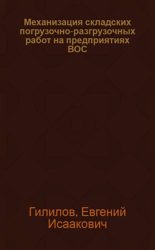 Механизация складских погрузочно-разгрузочных работ на предприятиях ВОС
