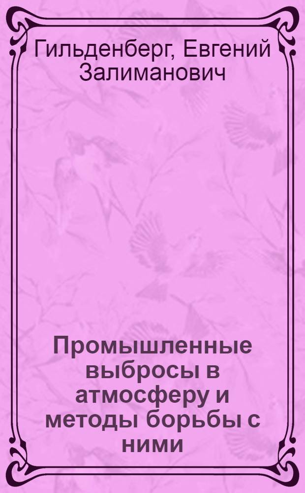 Промышленные выбросы в атмосферу и методы борьбы с ними : Обзор на основе отчетов и дис. из фондов ВНТИЦентра и материалов открытой печати