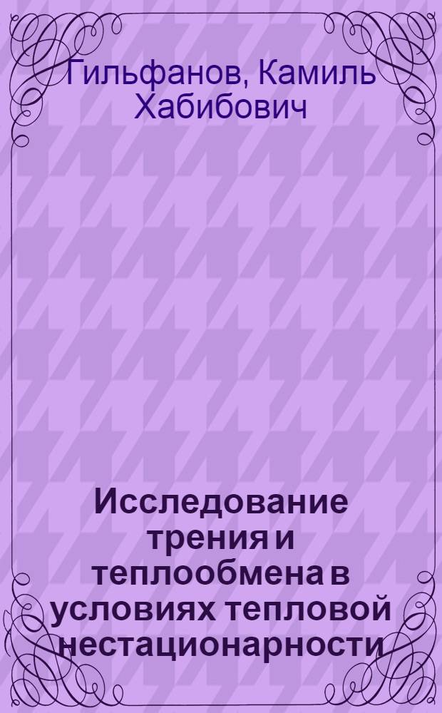 Исследование трения и теплообмена в условиях тепловой нестационарности : Автореф. дис. на соиск. учен. степ. канд. техн. наук : (05.14.05)
