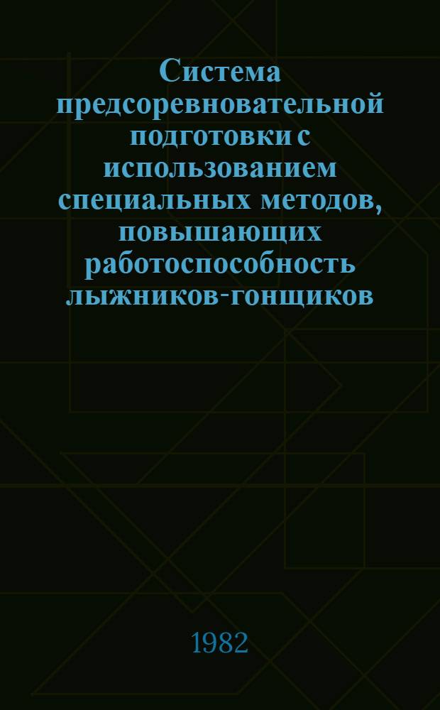 Система предсоревновательной подготовки с использованием специальных методов, повышающих работоспособность лыжников-гонщиков : Автореф. дис. на соиск. учен. степ. к. п. н