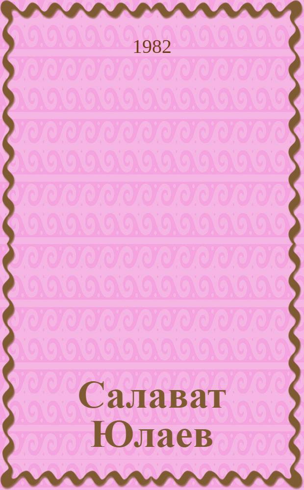 Салават Юлаев : (Библиогр. указ.)
