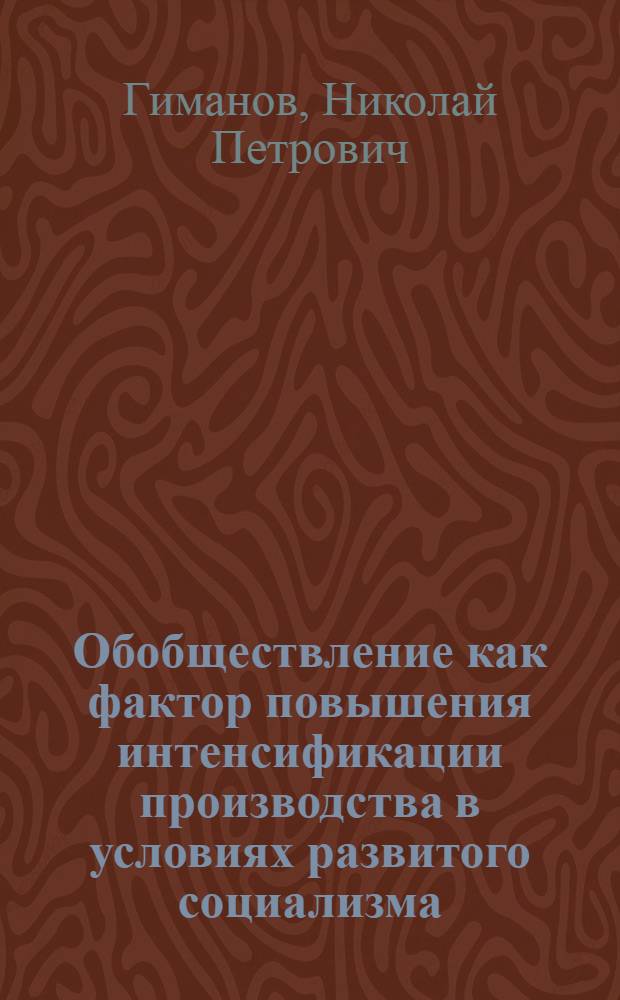 Обобществление как фактор повышения интенсификации производства в условиях развитого социализма : Автореф. дис. на соиск. учен. степ. канд. экон. наук : (08.00.01)
