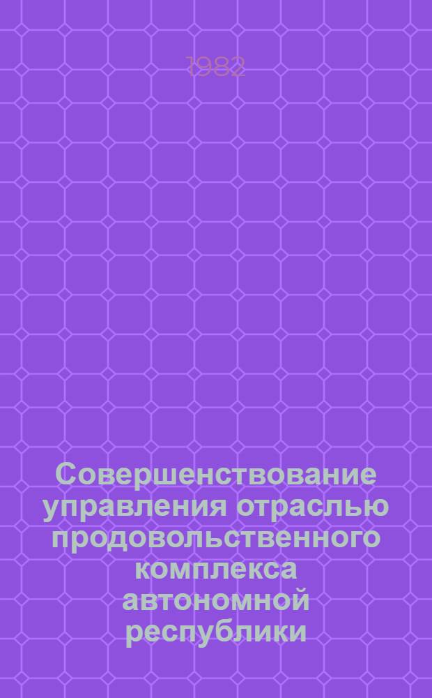 Совершенствование управления отраслью продовольственного комплекса автономной республики : (На прим. Минпищепрома ДАССР) : Автореф. дис. на соиск. учен. степ. канд. экон. наук : (08.00.05)