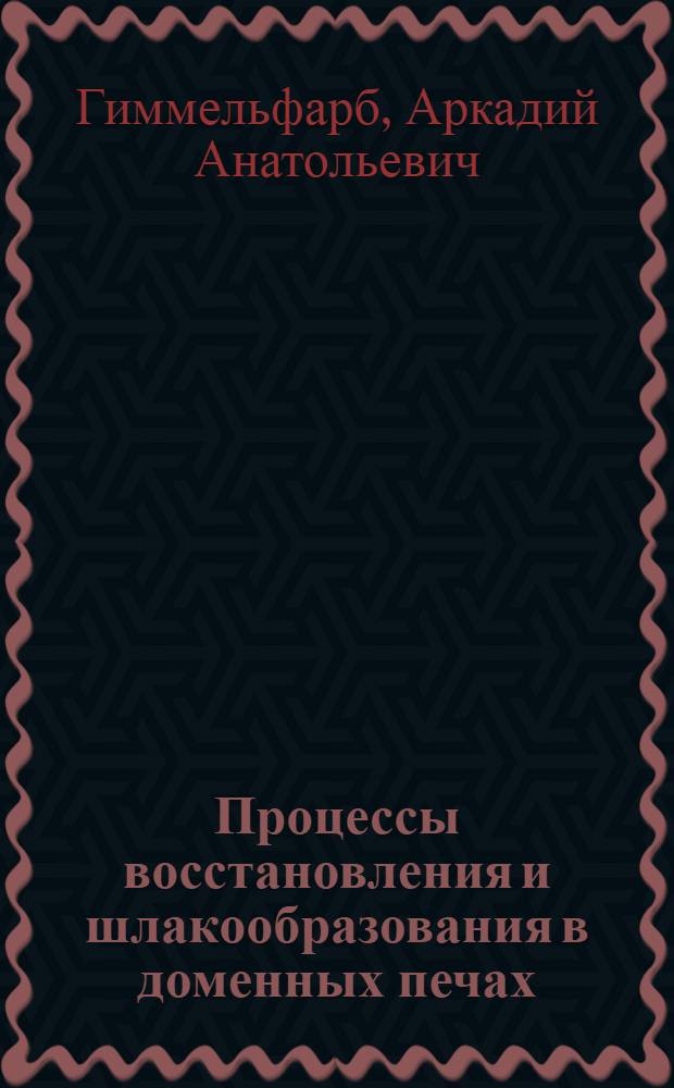 Процессы восстановления и шлакообразования в доменных печах