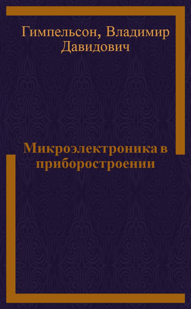 Микроэлектроника в приборостроении