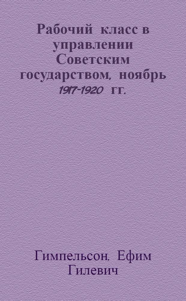 Рабочий класс в управлении Советским государством, ноябрь 1917-1920 гг.