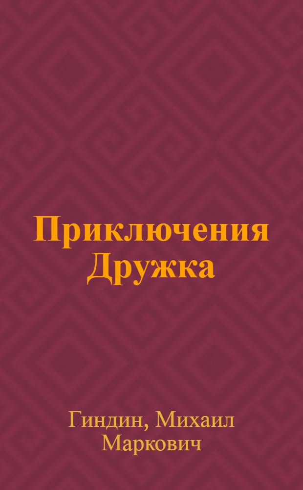 Приключения Дружка : Пьеса для детей в 2 д. : Репертуар Ленингр. гос. кукольного театра сказки