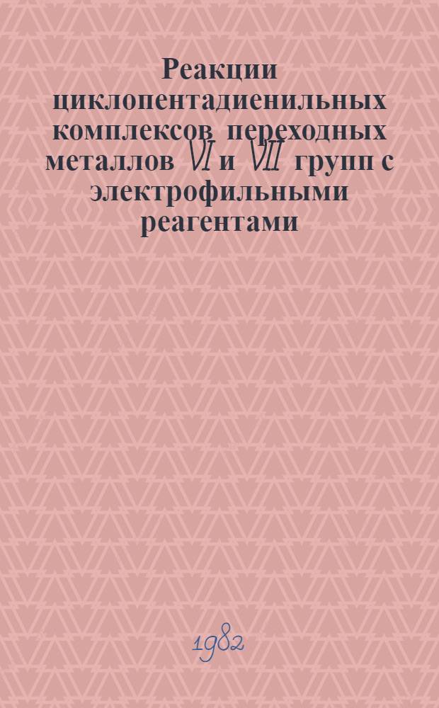 Реакции циклопентадиенильных комплексов переходных металлов VI и VII групп с электрофильными реагентами : Автореф. дис. на соиск. учен. степ. д-ра хим. наук : (02.00.08)