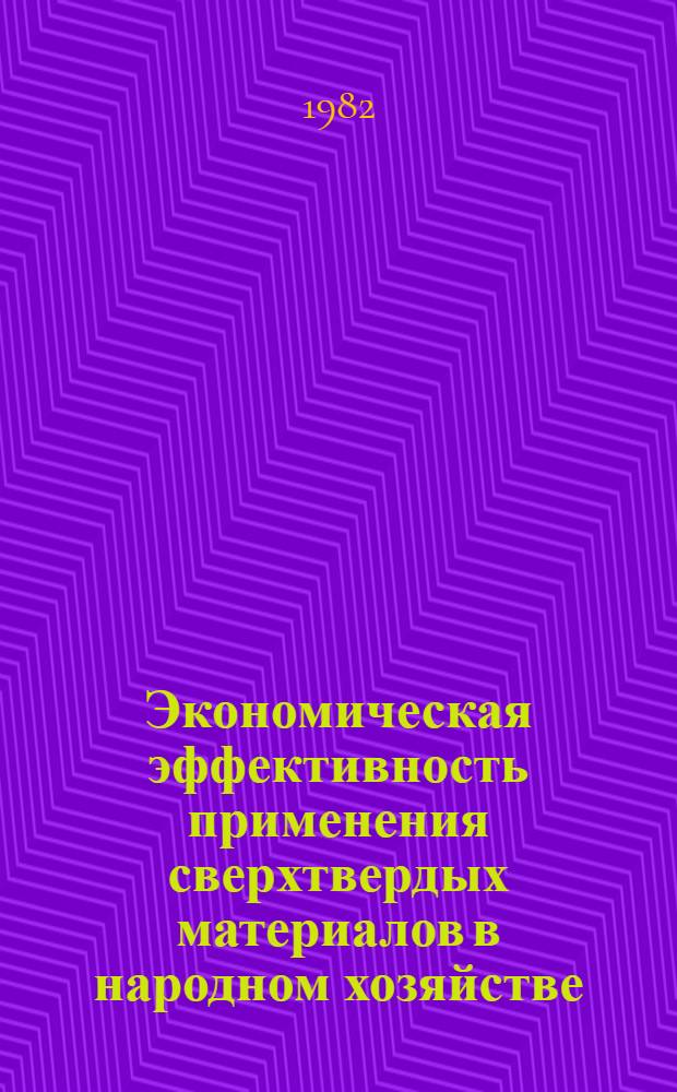 Экономическая эффективность применения сверхтвердых материалов в народном хозяйстве