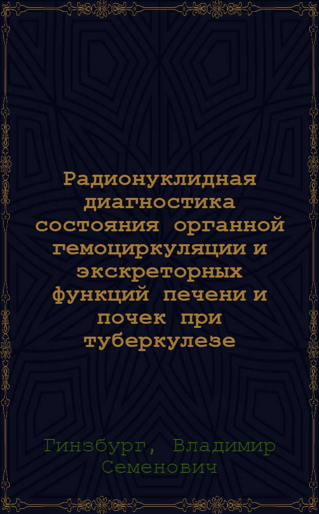 Радионуклидная диагностика состояния органной гемоциркуляции и экскреторных функций печени и почек при туберкулезе : Автореф. дис. на соиск. учен. степ. д. м. н