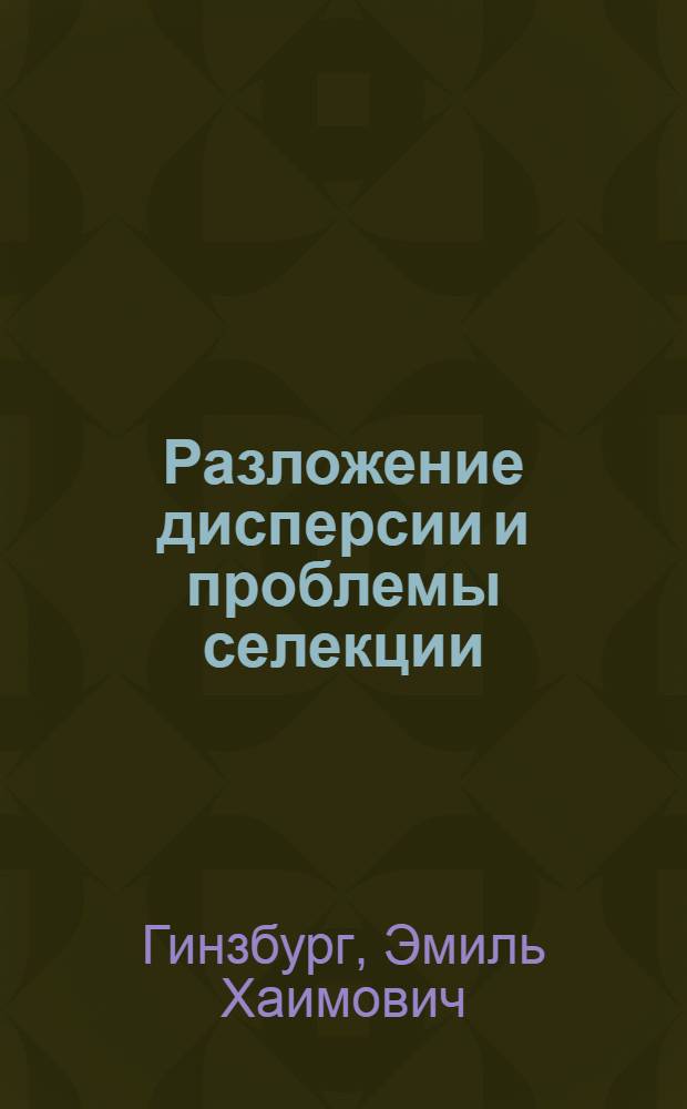 Разложение дисперсии и проблемы селекции