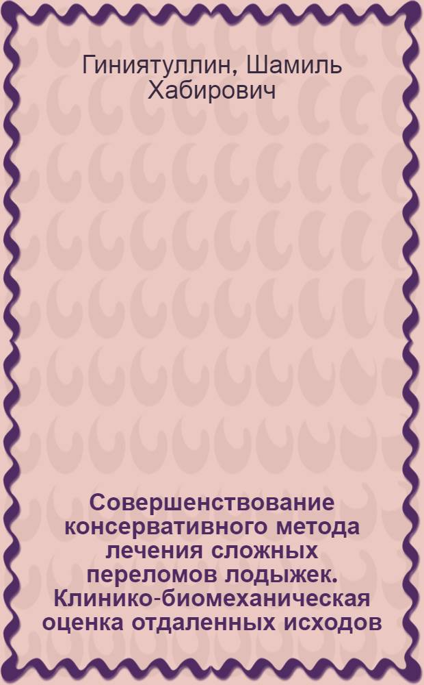 Совершенствование консервативного метода лечения сложных переломов лодыжек. Клинико-биомеханическая оценка отдаленных исходов : Автореф. дис. на соиск. учен. степ. канд. мед. наук : (14.00.22)