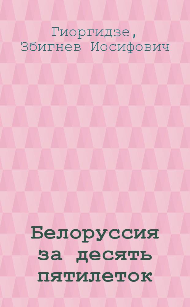 Белоруссия за десять пятилеток