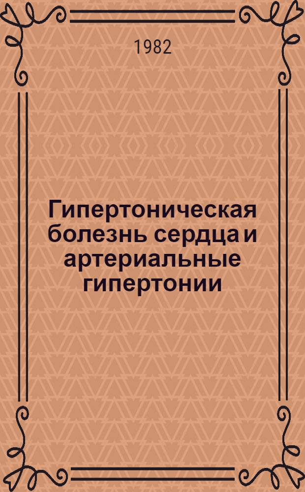 Гипертоническая болезнь сердца и артериальные гипертонии : Сб. науч. тр