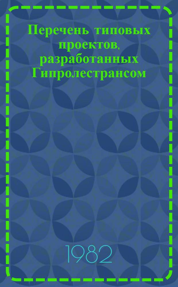 Перечень типовых проектов, разработанных Гипролестрансом