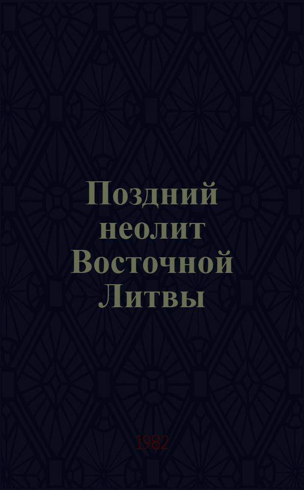 Поздний неолит Восточной Литвы : (По дан. материалов памятников оз. Крятуонас) : Автореф. дис. на соиск. учен. степ. канд. ист. наук : (07.00.06)