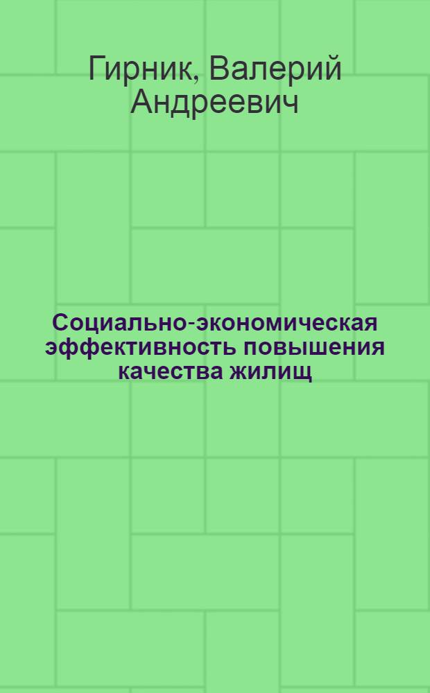 Социально-экономическая эффективность повышения качества жилищ : Автореф. дис. на соиск. учен. степ. канд. экон. наук : (08.00.08)