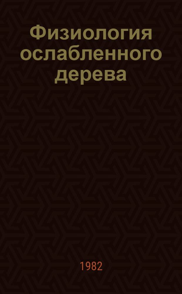 Физиология ослабленного дерева
