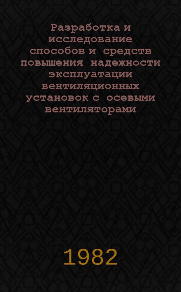 Разработка и исследование способов и средств повышения надежности эксплуатации вентиляционных установок с осевыми вентиляторами : (На прим. рудников МЦМ КазССР) : Автореф. дис. на соиск. учен. степ. канд. техн. наук : (05.05.06)