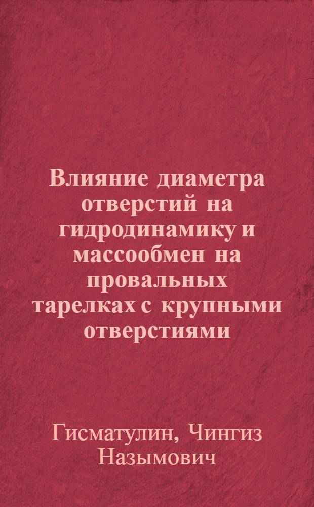 Влияние диаметра отверстий на гидродинамику и массообмен на провальных тарелках с крупными отверстиями : Автореф. дис. на соиск. учен. степ. к. т. н