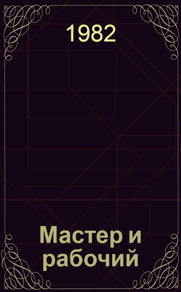 Мастер и рабочий