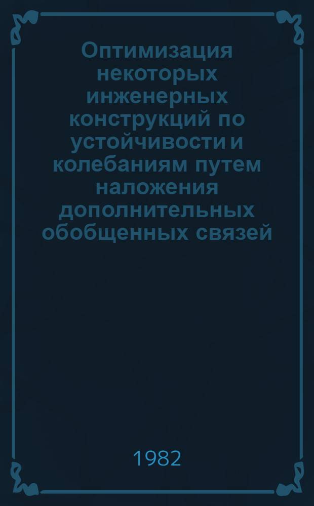 Оптимизация некоторых инженерных конструкций по устойчивости и колебаниям путем наложения дополнительных обобщенных связей : Автореф. дис. на соиск. учен. степ. канд. техн. наук : (01.02.03)