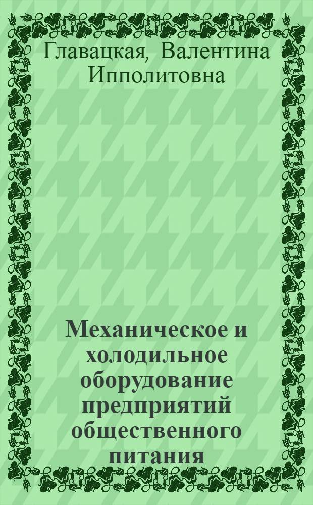 Механическое и холодильное оборудование предприятий общественного питания : Учебник для технол. отд-ний техникумов сов. торговли и обществ. питания