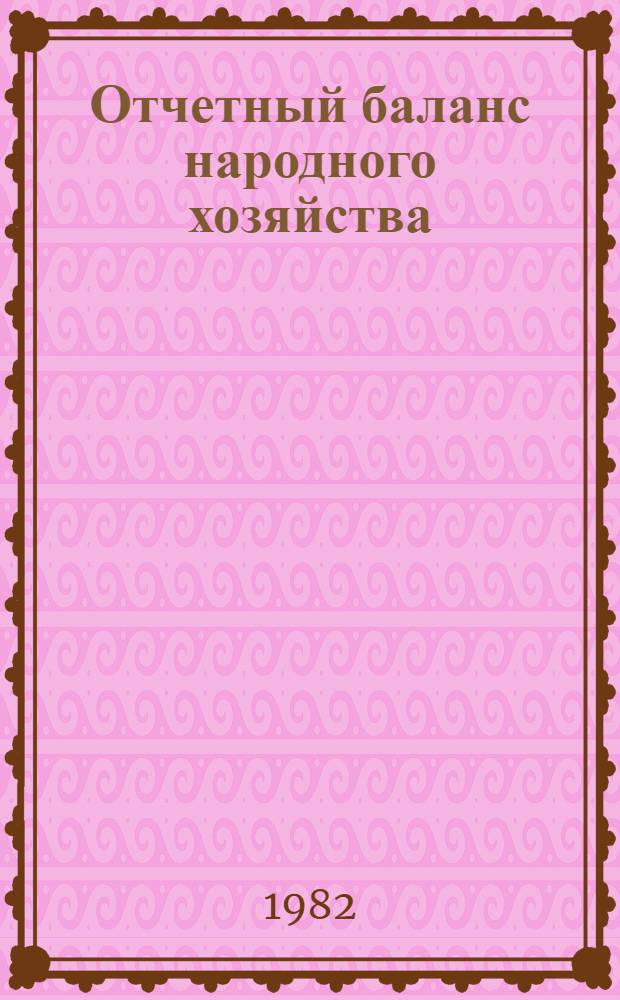 Отчетный баланс народного хозяйства : Учеб.-метод. пособие