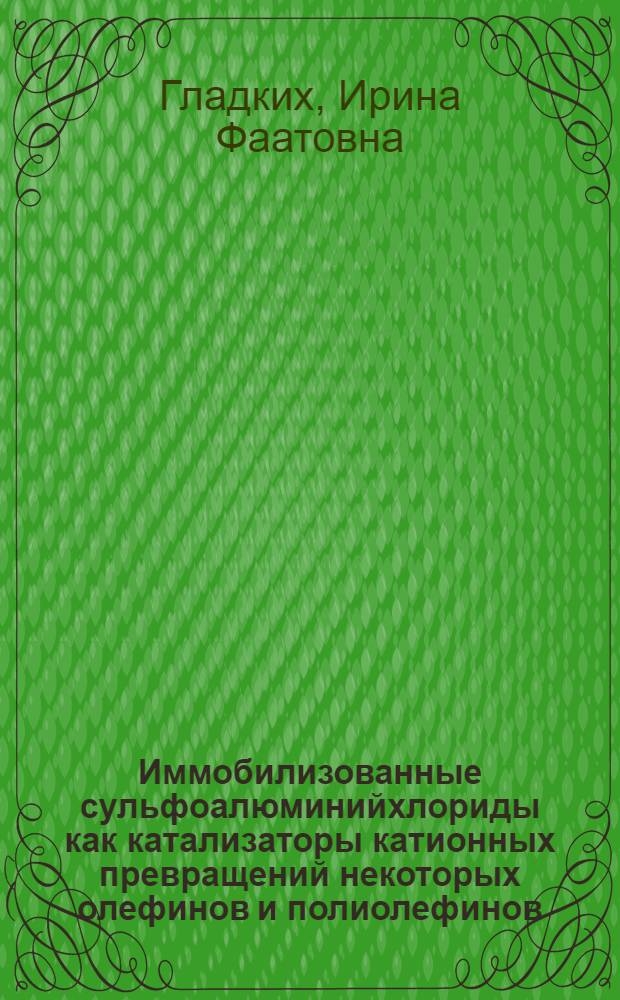 Иммобилизованные сульфоалюминийхлориды как катализаторы катионных превращений некоторых олефинов и полиолефинов : Автореф. дис. на соиск. учен. степ. к. х. н
