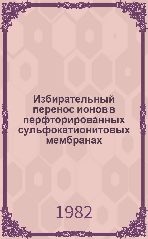 Избирательный перенос ионов в перфторированных сульфокатионитовых мембранах : Автореф. дис. на соиск. учен. степ. к. х. н
