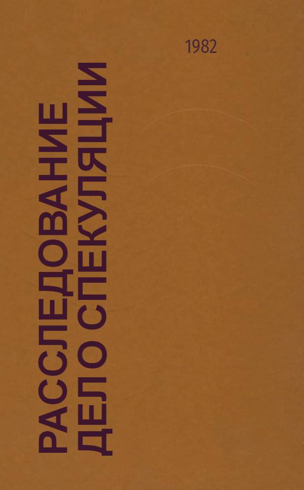 Расследование дел о спекуляции : (По материалам судеб.-следств. практики ГССР) : Автореф. дис. на соиск. учен. степ. к. ю. н