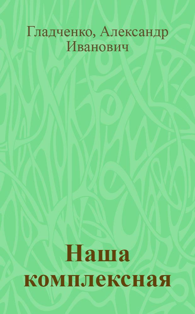 Наша комплексная : О комплекс. системе упр. качеством продукции на Волгогр. об-нии по трактор. деталям и нормалям