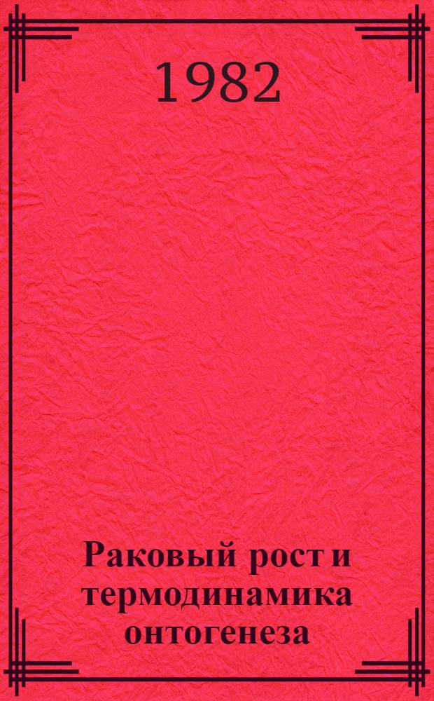 Раковый рост и термодинамика онтогенеза; О конденсации материи во Вселенной