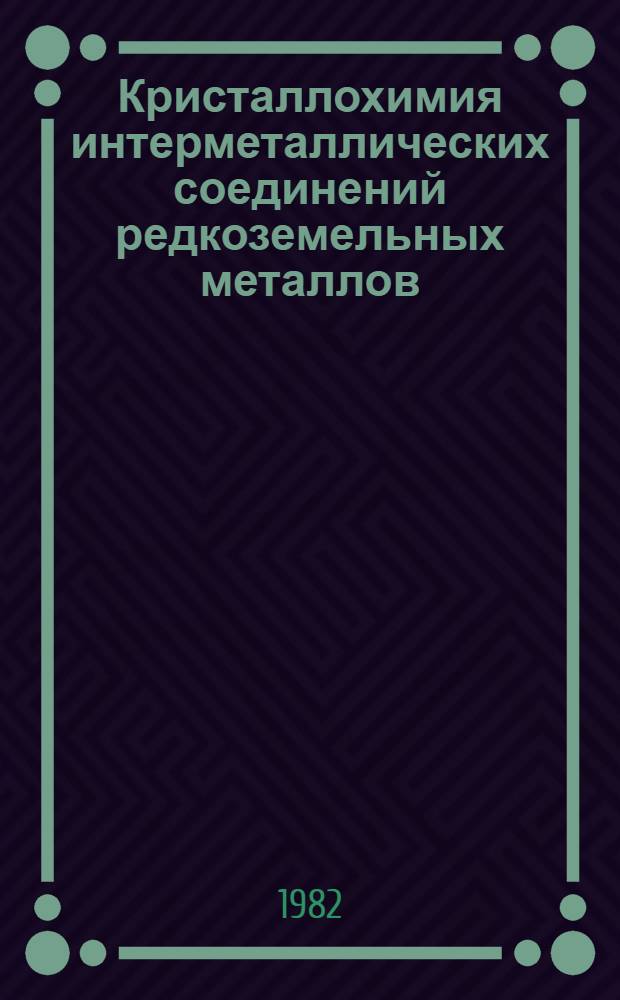 Кристаллохимия интерметаллических соединений редкоземельных металлов