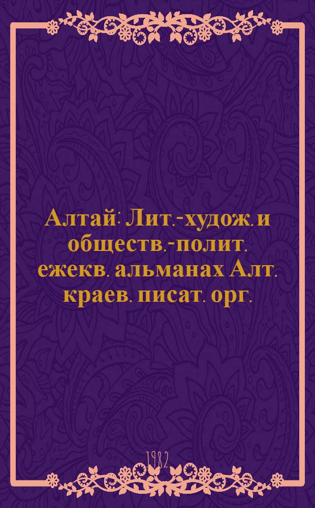 Алтай : Лит.-худож. и обществ.-полит. ежекв. альманах Алт. краев. писат. орг. : Указ. содерж. 1974-1978 гг