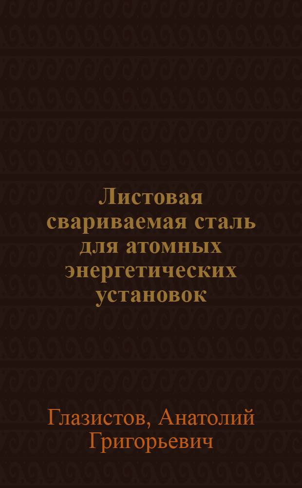 Листовая свариваемая сталь для атомных энергетических установок : Автореф. дис. на соиск. учен. степ. к. т. н