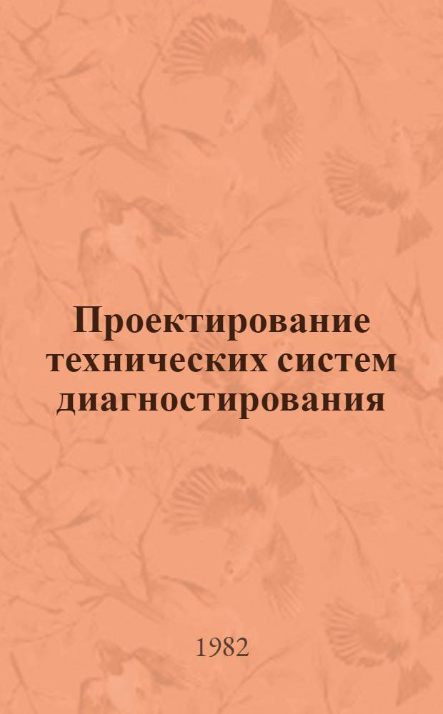 Проектирование технических систем диагностирования