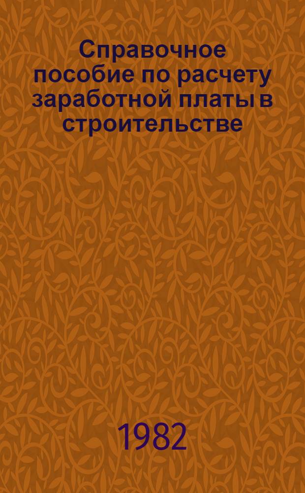 Справочное пособие по расчету заработной платы в строительстве