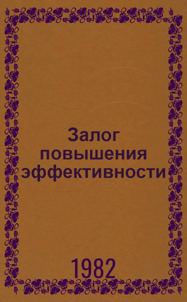 Залог повышения эффективности