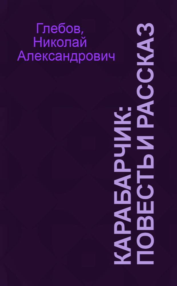 Карабарчик : Повесть и рассказ : Для сред. шк. возраста