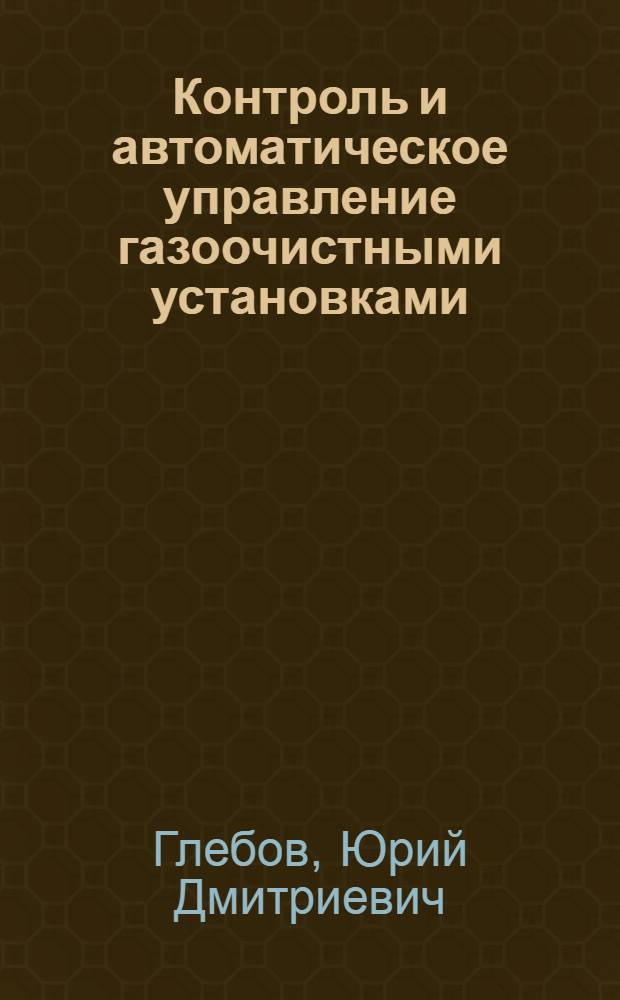 Контроль и автоматическое управление газоочистными установками : Учебник для вузов по спец. "Теплотехника и автоматизация металлург. печей"