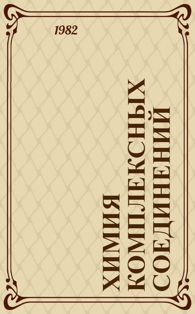 Химия комплексных соединений : Учеб. пособие для студентов пед. ин-тов по хим. спец