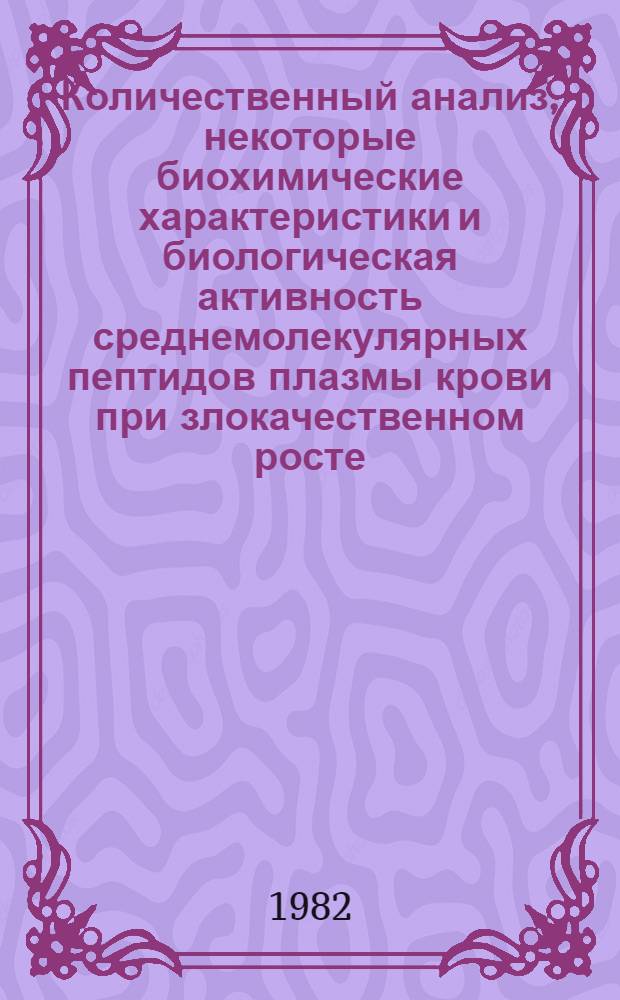 Количественный анализ, некоторые биохимические характеристики и биологическая активность среднемолекулярных пептидов плазмы крови при злокачественном росте : Автореф. дис. на соиск. учен. степ. канд. мед. наук : (14.00.14)