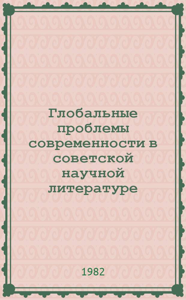 Глобальные проблемы современности в советской научной литературе : Сб. обзоров
