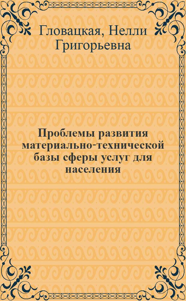 Проблемы развития материально-технической базы сферы услуг для населения
