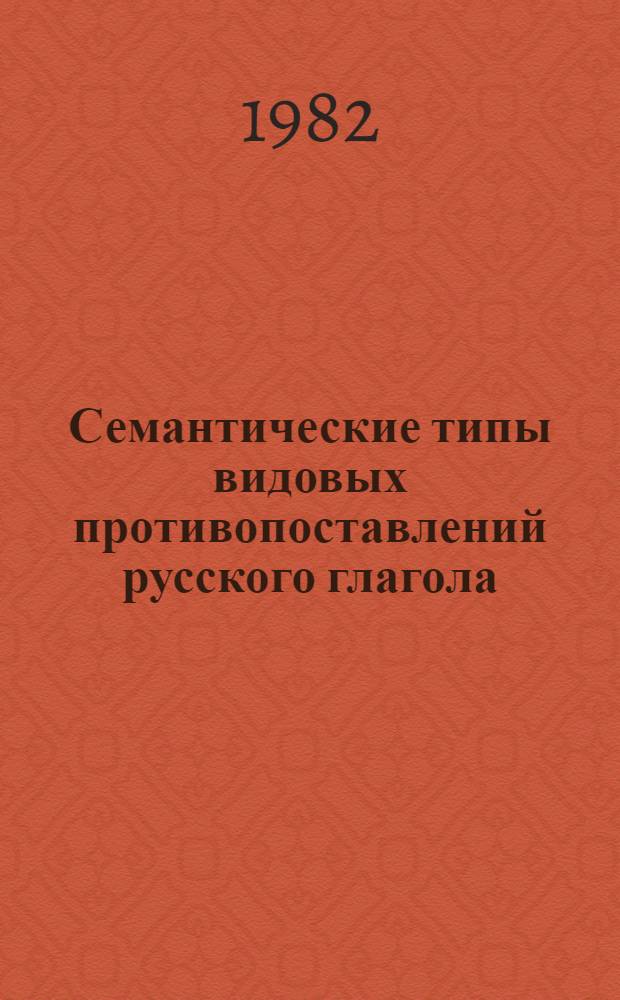 Семантические типы видовых противопоставлений русского глагола