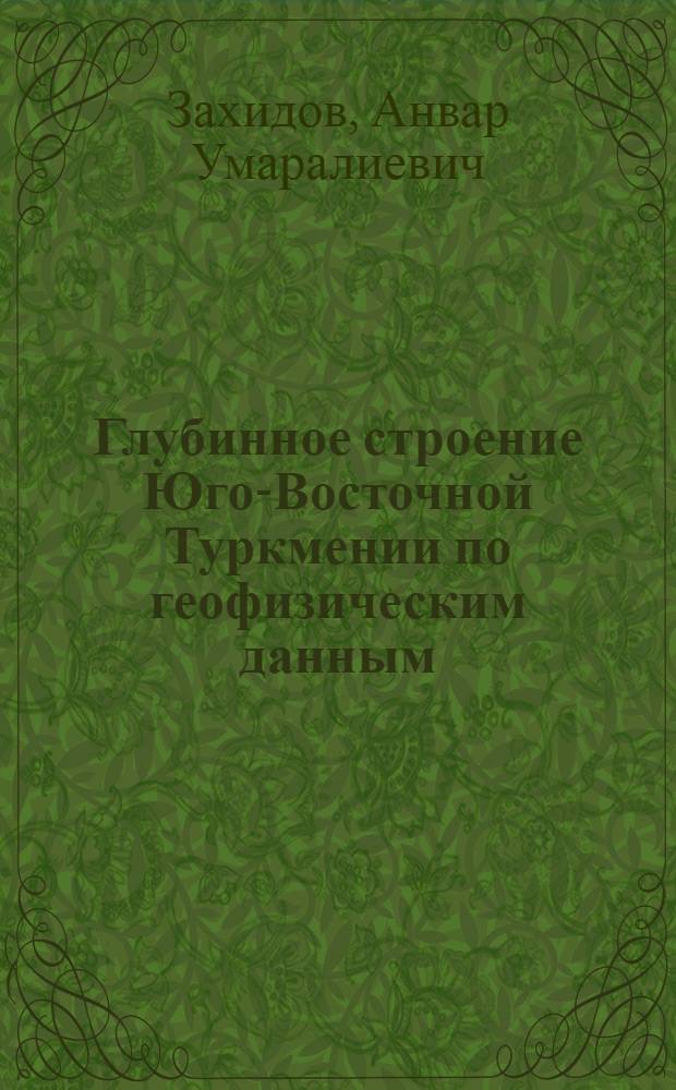 Глубинное строение Юго-Восточной Туркмении по геофизическим данным : (Аналит. обзор)
