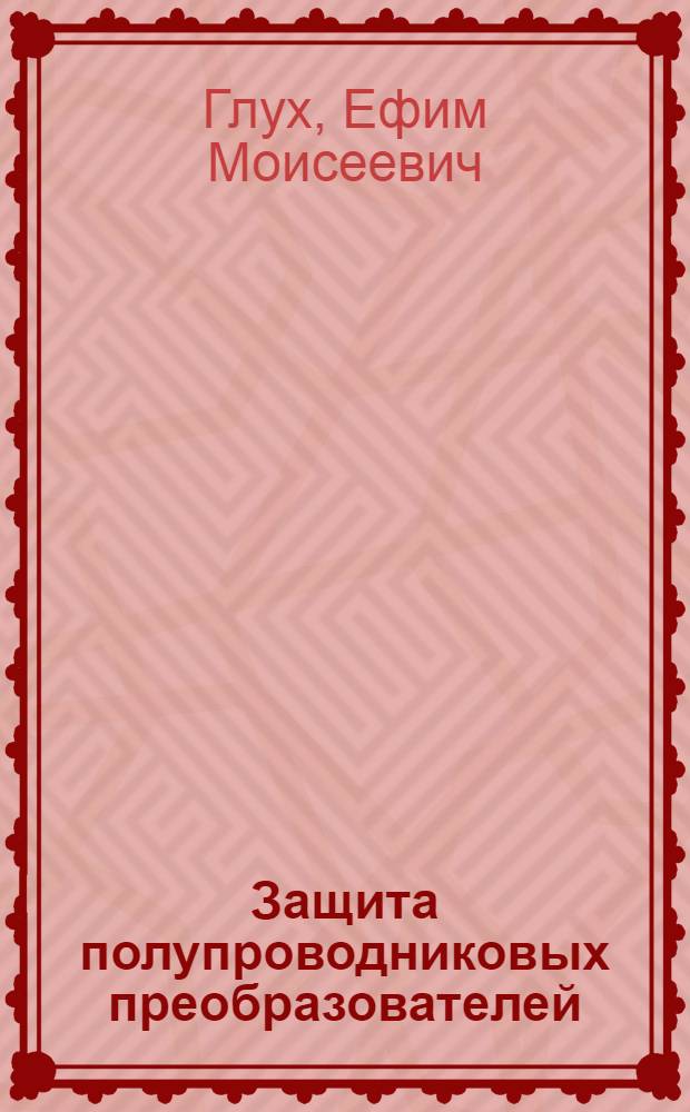 Защита полупроводниковых преобразователей