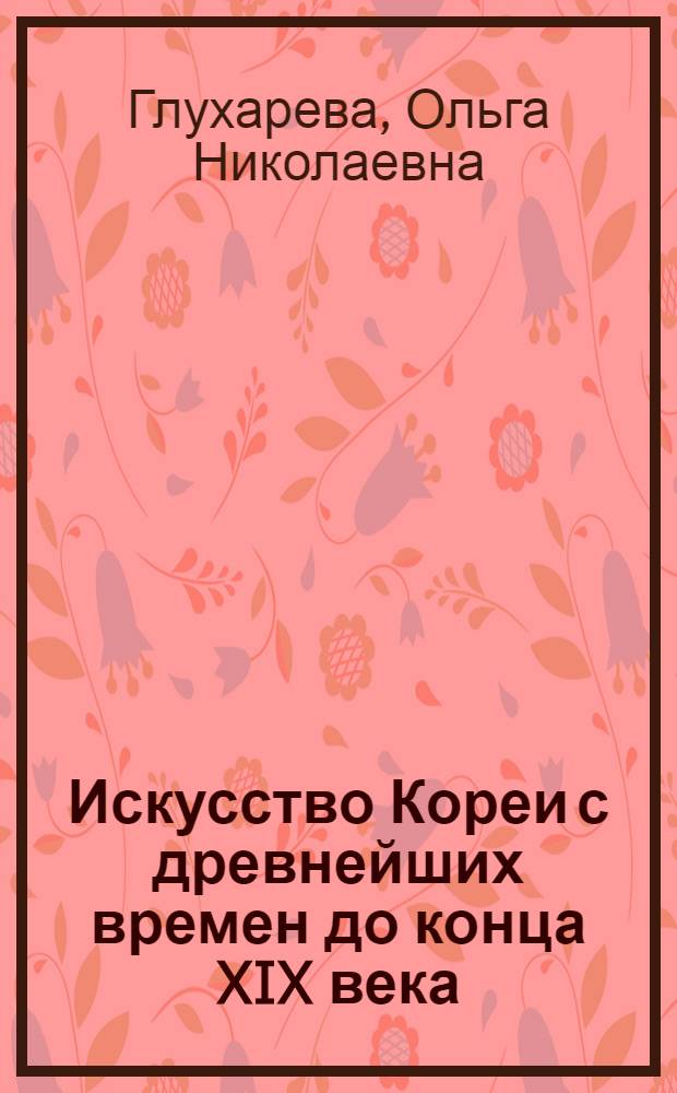 Искусство Кореи с древнейших времен до конца XIX века